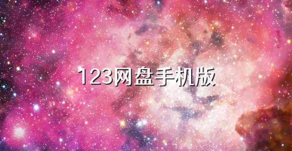 123网盘手机版