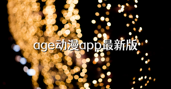 age动漫app最新版