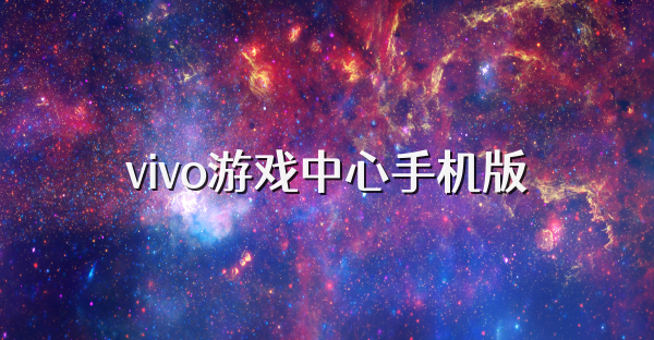 vivo游戏中心手机版