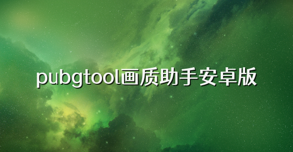 pubgtool画质助手安卓版