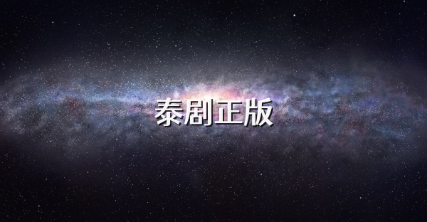 泰剧正版