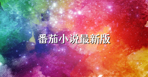 番茄小说最新版