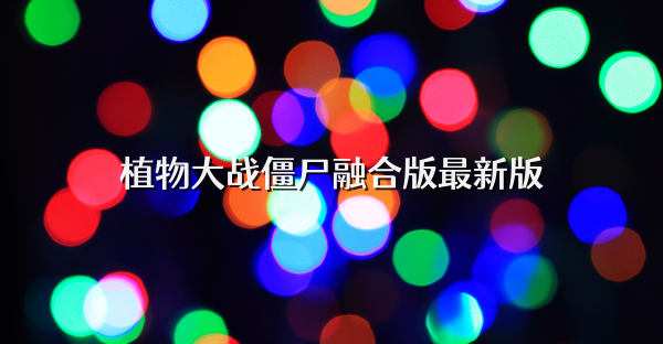 植物大战僵尸融合版最新版