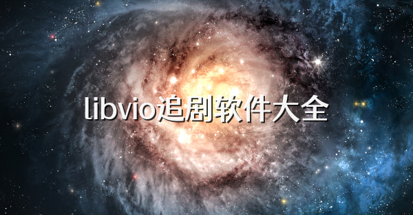 libvio追剧软件大全