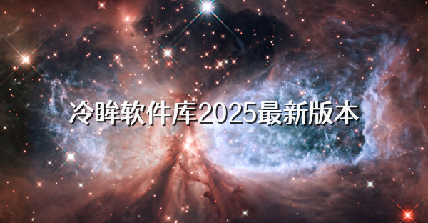 冷眸软件库2025最新版本