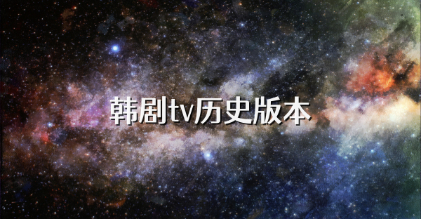 韩剧tv历史版本