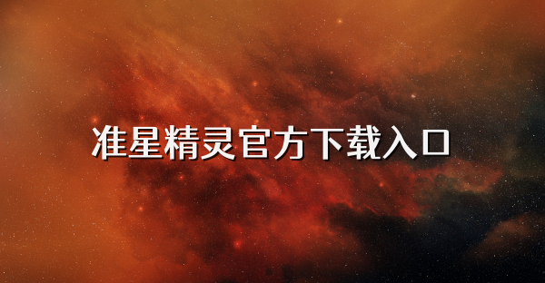 准星精灵官方下载入口
