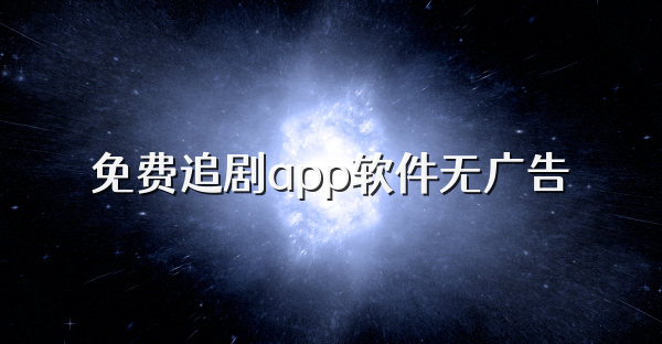 免费追剧app软件无广告