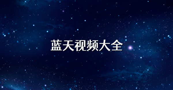 蓝天视频大全