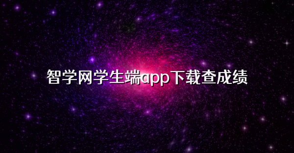 智学网学生端app下载查成绩