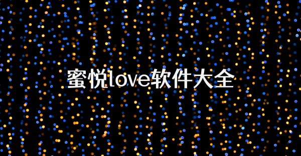 蜜悦love软件大全