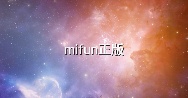 mifun正版
