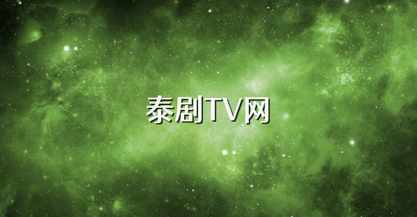 泰剧TV网