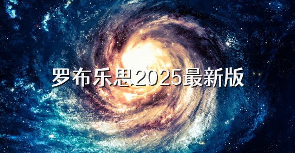 罗布乐思2025最新版