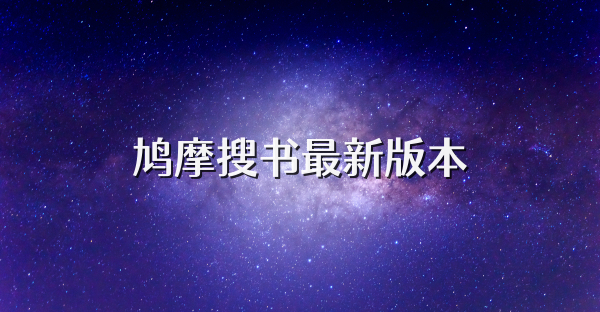 鸠摩搜书最新版本