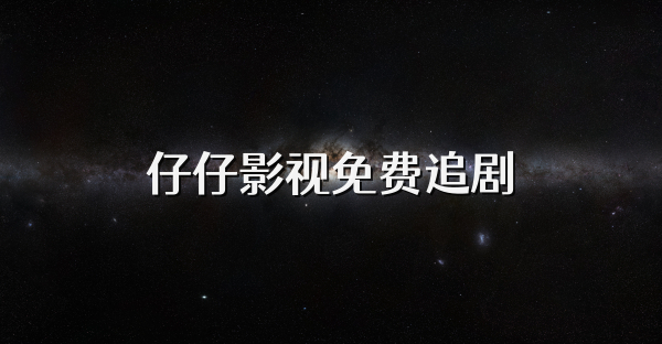 仔仔影视免费追剧