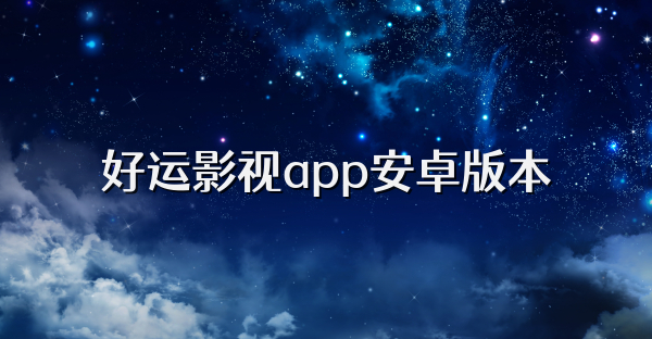 好运影视app安卓版本