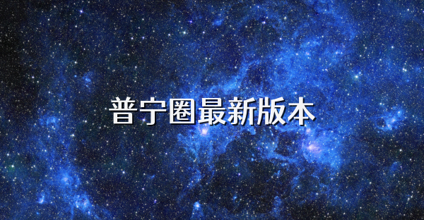 普宁圈最新版本