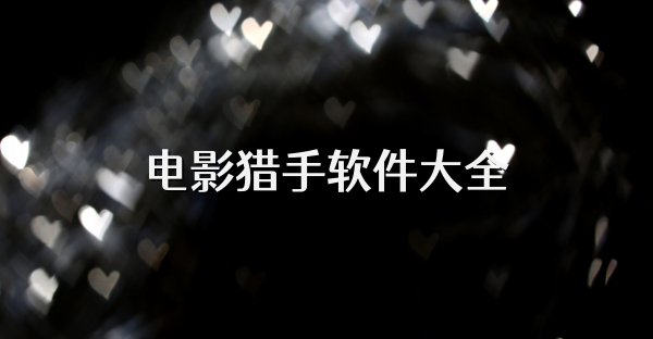 电影猎手软件大全