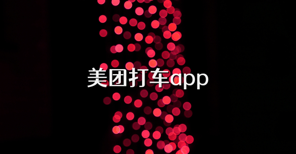 美团打车app