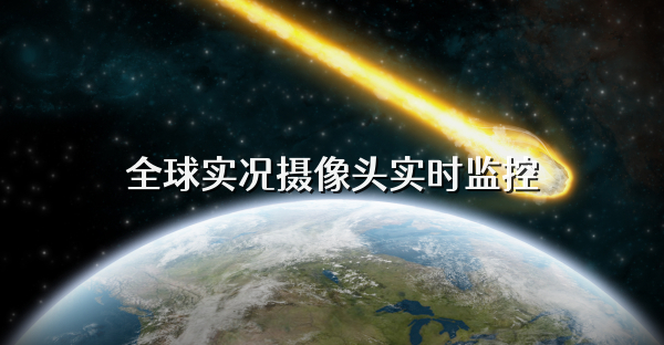 全球实况摄像头实时监控