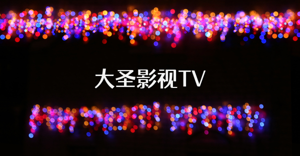 大圣影视TV