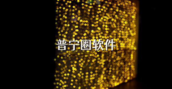 普宁圈软件