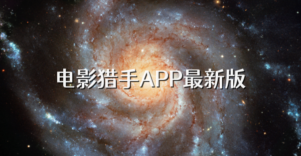 电影猎手APP最新版