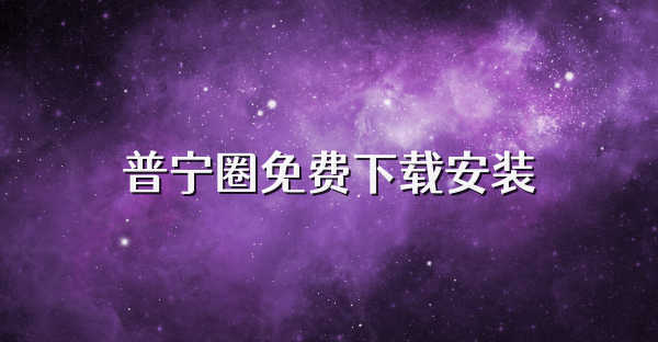 普宁圈免费下载安装