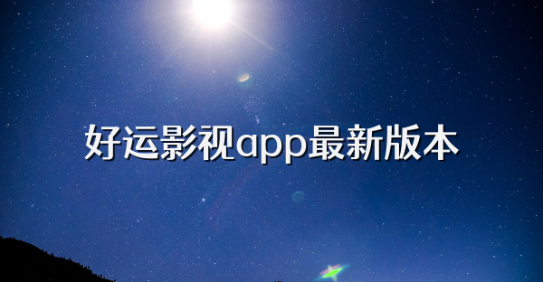 好运影视app最新版本