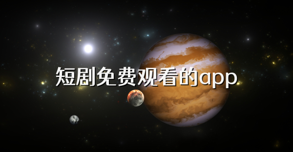 短剧免费观看的app