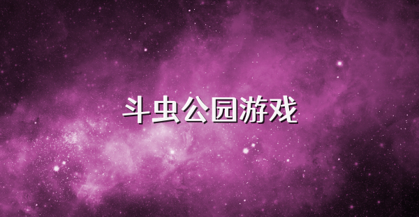 斗虫公园游戏