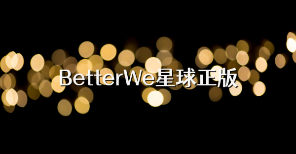 BetterWe星球正版