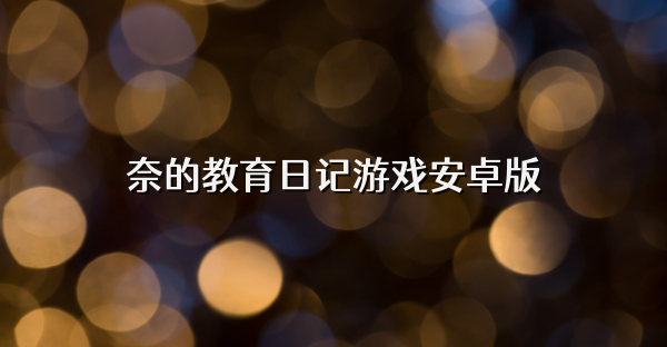 奈的教育日记游戏安卓版