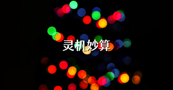 灵机妙算