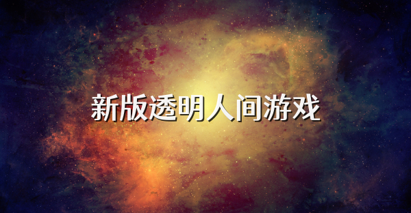 新版透明人间游戏