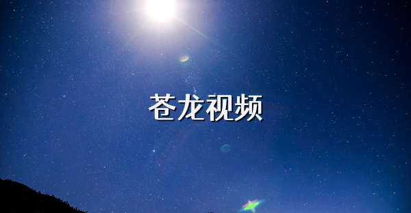 苍龙视频