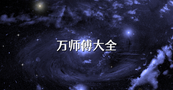 万师傅大全