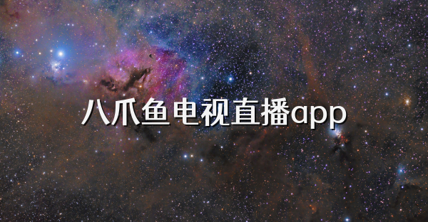 八爪鱼电视直播app
