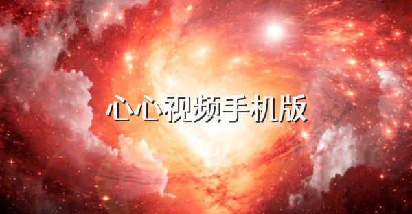 心心视频手机版