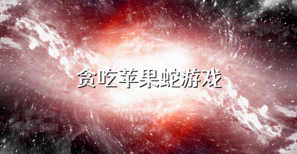 贪吃苹果蛇游戏