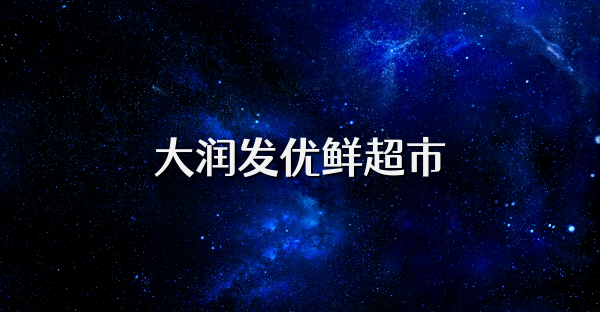 大润发优鲜超市