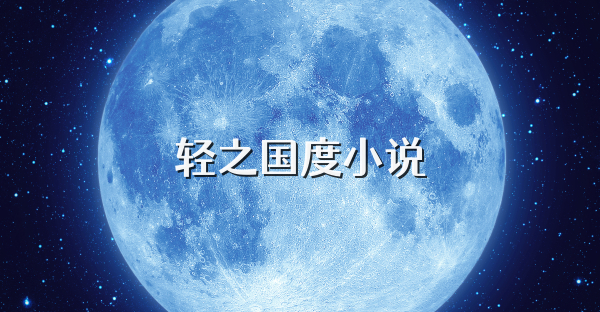 轻之国度小说
