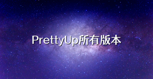 PrettyUp所有版本