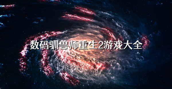 数码驯兽师重生2游戏大全