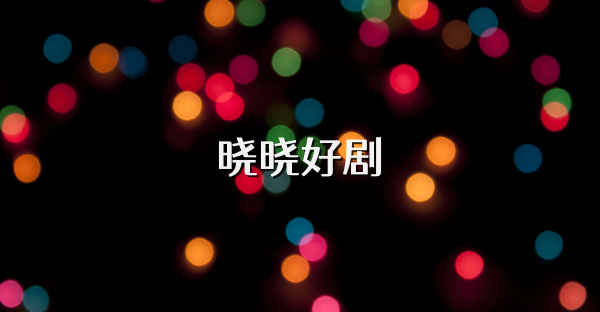 晓晓好剧