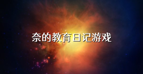 奈的教育日记游戏