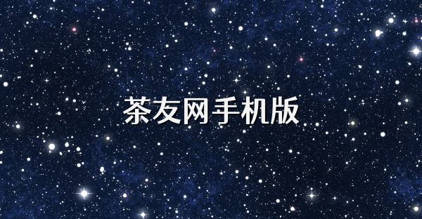 茶友网手机版