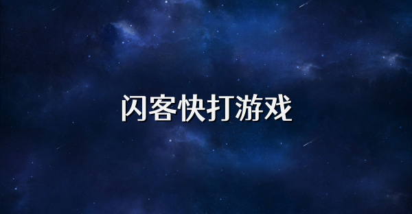 闪客快打游戏
