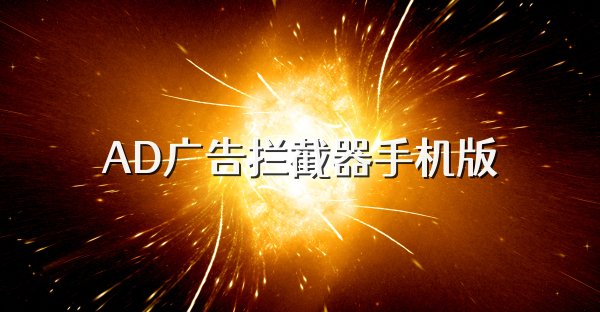 AD广告拦截器手机版